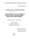 Громова, Анастасия Викторовна. Роль и место масс-медиа в подготовке и проведении "цветных революций": дис. кандидат филологических наук: 10.01.10 - Журналистика. Москва. 2009. 209 с.