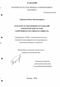 Тараканов, Павел Владимирович. Роль и место молодежных организаций в политической системе современного российского общества: дис. кандидат политических наук: 23.00.02 - Политические институты, этнополитическая конфликтология, национальные и политические процессы и технологии. Москва. 2006. 159 с.