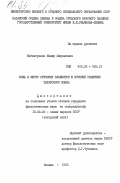 Негматуллов, Менир Мингуллович. Роль и место огузских элементов в истории развития татарского языка: дис. кандидат филологических наук: 10.02.02 - Языки народов Российской Федерации (с указанием конкретного языка или языковой семьи). Казань. 1983. 223 с.