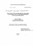 Сидоров, Дмитрий Алексеевич. Роль и место Шанхайской Организации Сотрудничества в современном мире: политологический анализ: дис. кандидат политических наук: 23.00.04 - Политические проблемы международных отношений и глобального развития. Москва. 2011. 146 с.