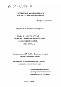Андреев, Алексей Владимирович. Роль и место стран социалистической ориентации в "холодной войне", 1956-1979 гг.: дис. кандидат исторических наук: 07.00.03 - Всеобщая история (соответствующего периода). Москва. 2000. 167 с.