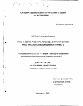 Попович, Ирина Юрьевна. Роль и место учебного перевода в практическом курсе русского языка как иностранного: дис. кандидат педагогических наук: 13.00.02 - Теория и методика обучения и воспитания (по областям и уровням образования). Москва. 2001. 166 с.