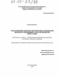 Чатри Хемапандха. Роль и значение дипломатии Римской Католической церкви на современном этапе европейской интеграции: дис. кандидат политических наук: 23.00.04 - Политические проблемы международных отношений и глобального развития. Санкт-Петербург. 2004. 171 с.