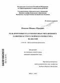 Игнатов, Михаил Юрьевич. Роль иммунных и аутоиммунных механизмов в развитии острого гнойного периостита челюстей: дис. кандидат медицинских наук: 14.03.03 - Патологическая физиология. Чита. 2010. 106 с.