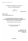Дибиров, Магомед. Роль иммунобиологических факторов в репродукции животных и разработка асептического метода трансплантации эмбрионов: дис. доктор биологических наук: 00.00.00 - Другие cпециальности. Харьков. 2000. 351 с.