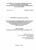 Чигринова, Екатерина Владимировна. Роль иммунофенотипирования в диагностике опухолевого поражения костного мозга при периферических В-клеточных неходжкинских лимфомах: дис. кандидат медицинских наук: 14.00.14 - Онкология. Москва. 2006. 153 с.