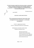 Иванова, Мария Викторовна. РОЛЬ ИММУНОКОМПЛЕКСНОЙ ПАТОЛОГИИ ПРИ ГЕМОРРАГИЧЕСКОЙ ЛИХОРАДКЕ С ПОЧЕЧНЫМ СИНДРОМОМ: дис. кандидат медицинских наук: 14.01.09 - Инфекционные болезни. Санкт-Петербург. 2013. 147 с.