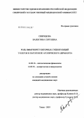 Свиридова, Валентина Сергеевна. Роль иммунорегуляторных субпопуляций Т-клеток в патогенезе атопического дерматита: дис. кандидат медицинских наук: 14.00.16 - Патологическая физиология. Томск. 2004. 141 с.