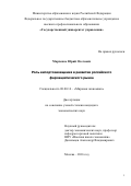 Марченко Юрий Олегович. Роль импортозамещения в развитии российского фармацевтического рынка: дис. кандидат наук: 08.00.14 - Мировая экономика. ФГБОУ ВО «Государственный университет управления». 2016. 185 с.