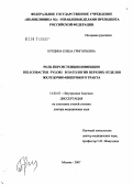 Бурдина, Елена Григорьевна. Роль инфекции Helicobacter pylori в патологии верхних отделов желудочно-кишечного тракта: дис. доктор медицинских наук: 14.00.05 - Внутренние болезни. Москва. 2007. 382 с.