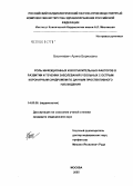 Басинкевич, Арина Борисовна. Роль инфекционных и воспалительных факторов в развитии и течении заболевания у больных с острым коронарным синдромом по данным проспективного наблюдения: дис. кандидат медицинских наук: 14.00.06 - Кардиология. Москва. 2005. 140 с.