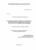 Акбергенова, Диляра Абылкеримовна. Роль иностранного капитала в социально-экономическом развитии Республики Казахстан: состояние и перспективы: дис. кандидат наук: 08.00.14 - Мировая экономика. Москва. 2013. 201 с.