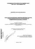 Каюченко, Алексей Владимирович. Роль интегрированных информационных систем в повышении конкурентоспособности предпринимательских структур: дис. кандидат экономических наук: 08.00.05 - Экономика и управление народным хозяйством: теория управления экономическими системами; макроэкономика; экономика, организация и управление предприятиями, отраслями, комплексами; управление инновациями; региональная экономика; логистика; экономика труда. Москва. 2010. 260 с.