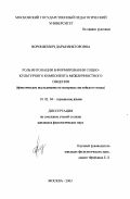 Ворошкевич, Дарья Викторовна. Роль интонации в формировании социо-культурного компонента межличностного общения: Фонетическое исследование на материале английского языка: дис. кандидат филологических наук: 10.02.04 - Германские языки. Москва. 2003. 173 с.