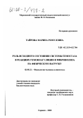 Тайрова, Марина Ромуловна. Роль исходного состояния системы гемостаза в реакциях гемокоагуляции и фибринолиза на физическую нагрузку: дис. кандидат биологических наук: 03.00.13 - Физиология. Саранск. 2000. 227 с.