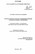 Султанов, Тагирлан Багадинович. Роль исламского фактора в мировой политике и международных отношениях: дис. кандидат философских наук: 09.00.13 - Философия и история религии, философская антропология, философия культуры. Махачкала. 2007. 140 с.
