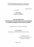 Шибзухова, Залина Султановна. Роль карасевых рыб в формировании биологических ресурсов водоемов: на примере Кабардино-Балкарской Республики: дис. кандидат биологических наук: 03.02.14 - Биологические ресурсы. Нальчик. 2011. 137 с.