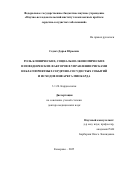 Седых Дарья Юрьевна. Роль клинических, социально-экономических и поведенческих факторов в управлении рисками неблагоприятных сердечно-сосудистых событий и исходов инфаркта миокарда: дис. доктор наук: 00.00.00 - Другие cпециальности. ФГБОУ ВО «Нижегородский государственный лингвистический университет им. Н.А. Добролюбова». 2026. 395 с.