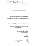 Мироненко, Владимир Юрьевич. Роль коммерческих банков в активизации предпринимательства: дис. кандидат экономических наук: 08.00.30 - Экономика предпринимательства. Ростов-на-Дону. 1998. 194 с.