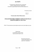 Тухватулина, Лилия Равильевна. Роль коммуникативного пространства в деформациях культуры: дис. кандидат философских наук: 09.00.13 - Философия и история религии, философская антропология, философия культуры. Томск. 2006. 170 с.