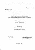 Черненкова, Елена Анатольевна. Роль комплаентности в повышении эффективности антигипертензивной терапии: дис. кандидат медицинских наук: 14.00.05 - Внутренние болезни. Смоленск. 2006. 172 с.