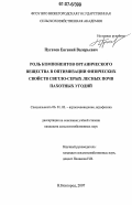 Пугачев, Евгений Валерьевич. Роль компонентов органического вещества в оптимизации физических свойств светло-серых лесных почв пахотных угодий: дис. кандидат сельскохозяйственных наук: 06.01.03 - Агропочвоведение и агрофизика. Нижний Новгород. 2007. 145 с.
