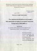 Хакимова, Альфия Зайнулловна. Роль краеведческой работы в изучении и популяризации историко-культурного наследия Татарстана в 1920-2000-е гг.: дис. кандидат исторических наук: 07.00.02 - Отечественная история. Казань. 2011. 234 с.