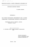 Бруновски, Ян. Роль кредитов Международного Инвестиционного Банка в развитии специализации и кооперировании производства стран-членов СЭВ: дис. кандидат экономических наук: 08.00.10 - Финансы, денежное обращение и кредит. Москва. 1984. 227 с.