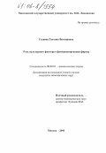 Гудкова, Татьяна Викторовна. Роль культурного фактора в функционировании фирмы: дис. кандидат экономических наук: 08.00.01 - Экономическая теория. Москва. 2006. 155 с.