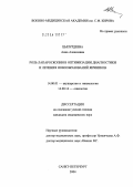 Цыпурдеева, Анна Алексеевна. Роль лапароскопии в оптимизации диагностики и лечения новообразований яичников: дис. кандидат медицинских наук: 14.00.01 - Акушерство и гинекология. Санкт-Петербург. 2004. 123 с.