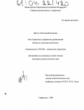Цвигун, Светлана Викторовна. Роль лидерства в управлении организацией бизнеса в постсоветской России: дис. кандидат социологических наук: 22.00.08 - Социология управления. Ставрополь. 2004. 193 с.