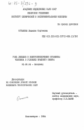 Останина, Людмила Сергеевна. Роль липидов в энергообеспечении организма человека в условиях Крайнего Севера: дис. кандидат биологических наук: 03.00.04 - Биохимия. Новосибирск. 1984. 184 с.