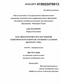 Абдулкадирова, Фарида Рамзановна. РОЛЬ ЛИПОТОКСИЧНОСТИ В ДОСТИЖЕНИИ ГЛИКЕМИЧЕСКОГО КОНТРОЛЯ У БОЛЬНЫХ САХАРНЫМ ДИАБЕТОМ 2 ТИПА: дис. кандидат наук: 14.01.02 - Эндокринология. Москва. 2015. 107 с.