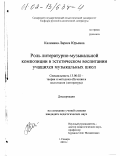 Калинина, Лариса Юрьевна. Роль литературно-музыкальной композиции в эстетическом воспитании учащихся музыкальных школ: дис. кандидат педагогических наук: 13.00.02 - Теория и методика обучения и воспитания (по областям и уровням образования). Самара. 2001. 218 с.