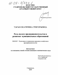 Таран, Екатерина Григорьевна. Роль малого предпринимательства в развитии муниципальных образований: дис. кандидат экономических наук: 08.00.05 - Экономика и управление народным хозяйством: теория управления экономическими системами; макроэкономика; экономика, организация и управление предприятиями, отраслями, комплексами; управление инновациями; региональная экономика; логистика; экономика труда. Ставрополь. 2005. 146 с.