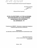 Шмакова, Юлия Сергеевна. Роль маркетинга в управлении молокоперерабатывающим комплексом региона на примере РТ: дис. кандидат экономических наук: 08.00.05 - Экономика и управление народным хозяйством: теория управления экономическими системами; макроэкономика; экономика, организация и управление предприятиями, отраслями, комплексами; управление инновациями; региональная экономика; логистика; экономика труда. Казань. 2004. 164 с.