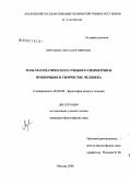 Вергазова, Ольга Бухтияровна. Роль математического учения о симметрии и пропорциях в творчестве человека: дис. кандидат философских наук: 09.00.08 - Философия науки и техники. Москва. 2008. 148 с.