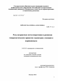 Рейснер, Екатерина Алексеевна. Роль матриксных металлопротеиназ в развитии гиперпластических процессов эндометрия у женщин в перименопаузе: дис. кандидат медицинских наук: 14.01.01 - Акушерство и гинекология. Москва. 2010. 96 с.