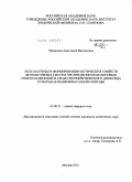 Черкасова, Анастасия Валерьевна. Роль матрицы в формировании оптических свойств фотоактивных систем при введении индолиновых спиросоединений в среде сверхкритического диоксида углерода в полимеры разной природы: дис. кандидат химических наук: 02.00.21 - Химия твердого тела. Москва. 2011. 121 с.