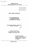 Дюбин, Владимир Валентинович. Роль механорецепции кожи в афферентном контроле двигательных актов человека: дис. кандидат биологических наук: 03.00.13 - Физиология. Ленинград. 1984. 214 с.