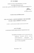 Гаджиев, Алисултан Шамсулаевич. Роль местного самоуправления в обеспечении охраны общественного порядка: дис. кандидат наук: 12.00.02 - Конституционное право; муниципальное право. Махачкала. 2012. 200 с.