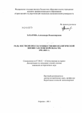 Захарова, Александра Владимировна. Роль местной прессы в общественно-политической жизни Саратовской области. 1991 - 2010 гг.: дис. кандидат исторических наук: 07.00.02 - Отечественная история. Саратов. 2011. 226 с.