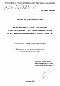 Ануров, Василий Николаевич. Роль международных договоров в формировании современной концепции международного коммерческого арбитража: дис. кандидат юридических наук: 12.00.10 - Международное право, Европейское право. Москва. 2000. 187 с.
