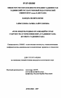 Сайфуллоева, Зарина Хайруллоевна. Роль международных организаций и стран содружества в укреплении мира в Таджикистане: из опыта Таджикистана: дис. кандидат политических наук: 23.00.02 - Политические институты, этнополитическая конфликтология, национальные и политические процессы и технологии. Душанбе. 2007. 159 с.