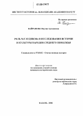 Байрамова, Фаузия Аухадиевна. Роль М.Г. Худякова в исследовании истории и культуры народов Среднего Поволжья: дис. кандидат исторических наук: 07.00.02 - Отечественная история. Казань. 2006. 205 с.