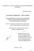 Багманов, Минереис Алиуллович. Роль микробного фактора в этиологии гинекологических болезней коров, их профилактика и терапия: дис. доктор ветеринарных наук: 16.00.03 - Ветеринарная эпизоотология, микология с микотоксикологией и иммунология. Ульяновск. 1998. 367 с.