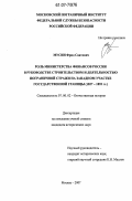 Мусин, Фрид Саитович. Роль Министерства финансов России в руководстве строительством и деятельностью пограничной стражи на западном участке государственной границы: 1827 - 1893 гг.: дис. кандидат исторических наук: 07.00.02 - Отечественная история. Москва. 2007. 302 с.