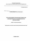 Холмухамедов, Эхсон Лукманович. Роль митохондрий в обеспечении нормальной жизнедеятельности и выживания клеток млекопитающих: дис. доктор биологических наук: 03.00.02 - Биофизика. Пущино. 2009. 160 с.