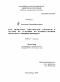 Антоненко, Оксана Викторовна. Роль мобильных генетических элементов в отклике на селекцию по количественным признакам у Drosophila melanogaster: дис. кандидат биологических наук: 03.00.15 - Генетика. Новосибирск. 2008. 111 с.