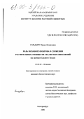 Гольдберг, Ирина Леонидовна. Роль мохового покрова в сложении растительных сообществ скалистых обнажений: На примере Среднего Урала: дис. кандидат биологических наук: 03.00.05 - Ботаника. Екатеринбург. 2000. 166 с.